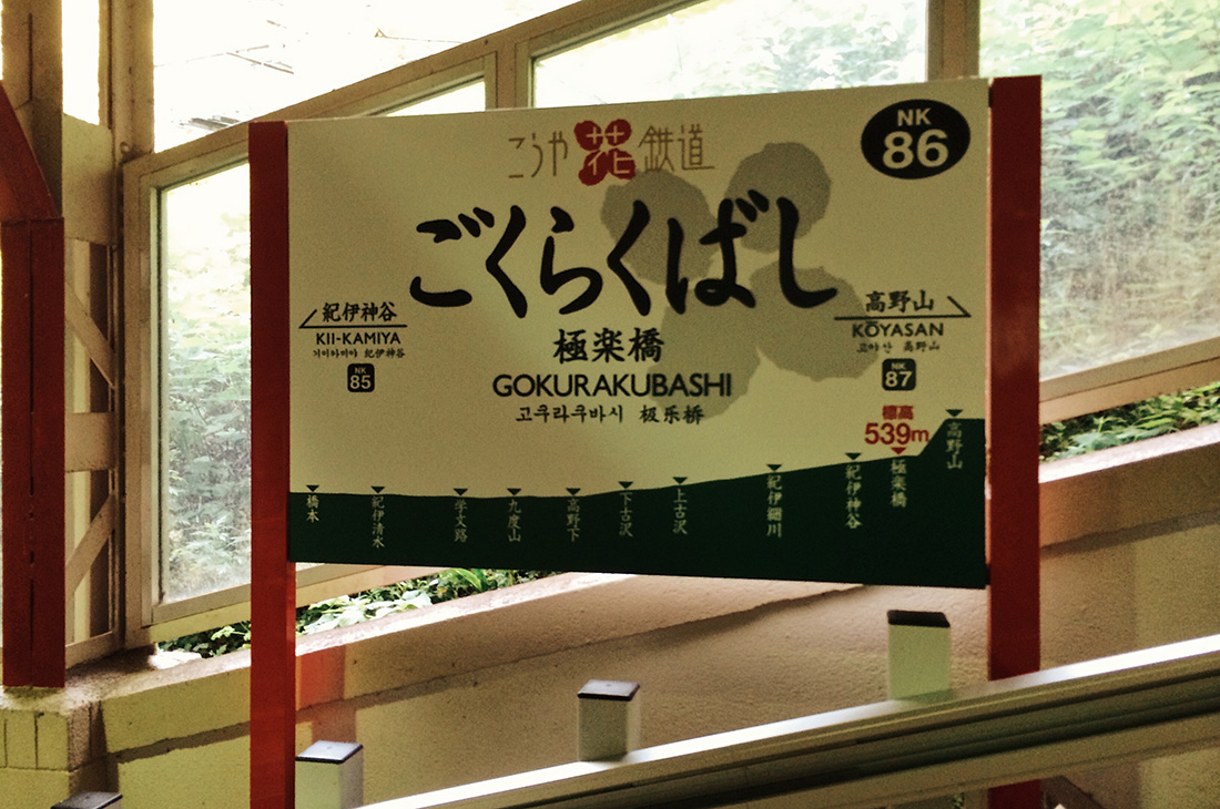 Cable Car from Gokurakubashi up to Koyasan © CoupleofMen.com